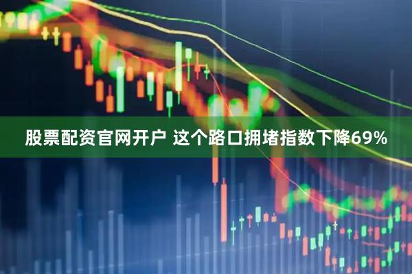 股票配资官网开户 这个路口拥堵指数下降69%